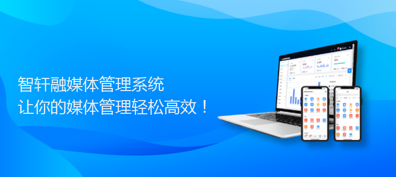 融媒体管理系统